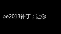 pe2013补丁 ：让你的足球梦更燃、更炫更带感	！