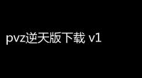 pvz逆天版下载 v10 人气热度：16℃