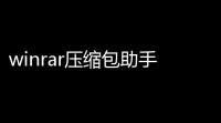 winrar压缩包助手12注册版