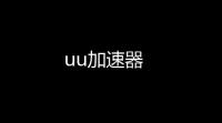 uu加速器