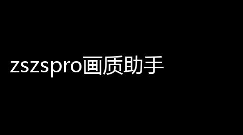 zszspro画质助手暗区突破 v1.1.2,快手点赞自助平台有哪些