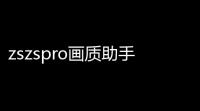 zszspro画质助手暗区突破 v1.1.2