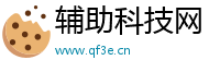 辅助科技网